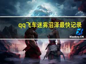 qq飞车迷雾沼泽最快记录（qq飞车迷雾沼泽）