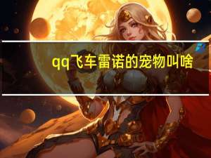 qq飞车雷诺的宠物叫啥