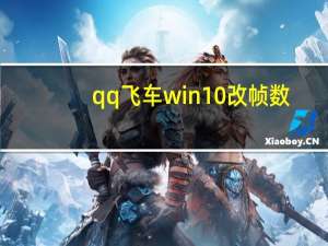 qq 飞车win 10改帧数（QQ飞车win10怎么改帧数 具体操作）
