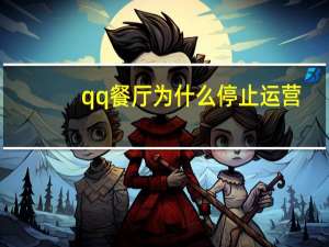 qq餐厅为什么停止运营（qq餐厅为什么停止运营）