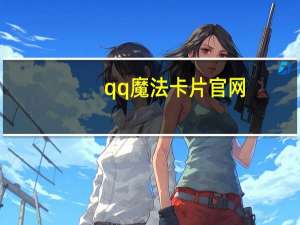 qq魔法卡片官网（qq魔法卡片闪卡）