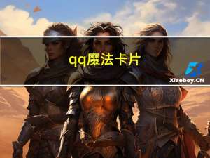 qq魔法卡片（qq魔法卡片登录入口）