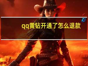 qq黄钻开通了怎么退款（如何免费开通qq黄钻）