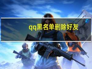 qq黑名单删除好友（qq黑名单）