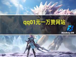 qq01元一万赞网站 - qq刷钻卡盟永久最低价