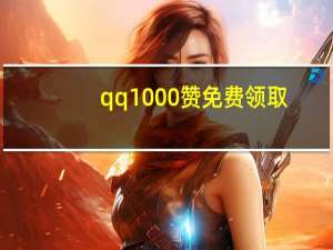 qq1000赞免费领取 - 红人阁互粉软件