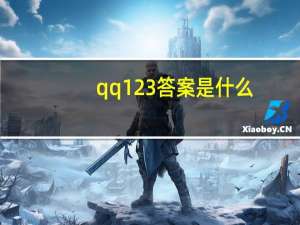 qq123答案是什么（qq123）