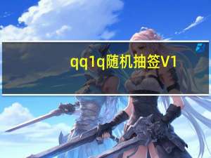 qq1q随机抽签 V1.0 绿色免费版（qq1q随机抽签 V1.0 绿色免费版功能简介）
