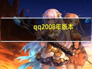 qq2008年版本（qq2008版本）
