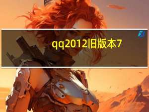 qq2012旧版本7.3.1下载（2012qq版本）