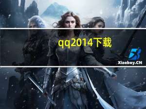 qq 2014下载（qq2014下载正式版官方免费下载）