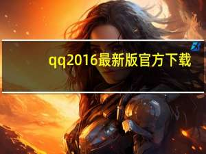 qq2016最新版官方下载（最新版qq2010官方下载）