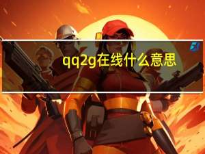 qq2g在线什么意思