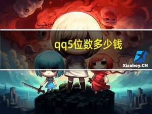 qq5位数多少钱（qq5）