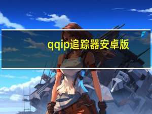 qqip追踪器安卓版（qqip追踪器）