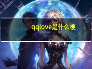qqlove是什么梗
