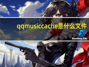 qqmusiccache是什么文件（qqmusiccache）
