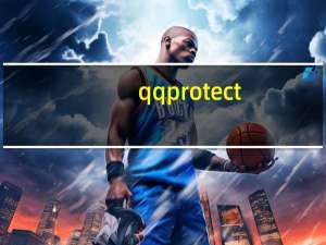 qqprotect.exe服务拒绝访问（qqprotect.exe）