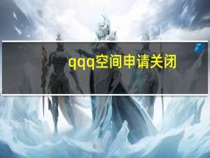 qqq空间申请关闭（qq空间关闭申请登录）