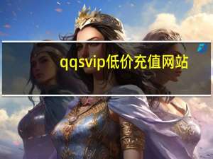 qqsvip低价充值网站 - 抖音粉丝点赞下单平台,qq群拉人自助下单平台