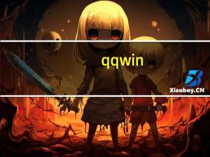 qq win（qq win10）