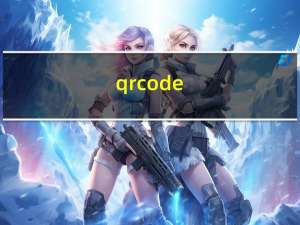 qr code（关于qr code的介绍）