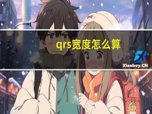 qrs宽度怎么算