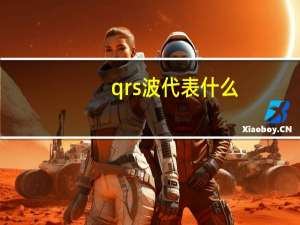 qrs波代表什么