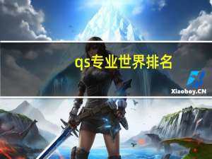 qs专业世界排名