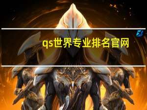 qs世界专业排名官网