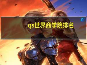 qs世界商学院排名