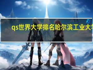 qs世界大学排名哈尔滨工业大学