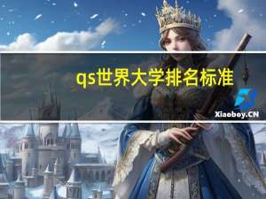 qs世界大学排名标准