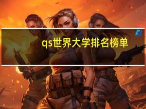 qs世界大学排名榜单
