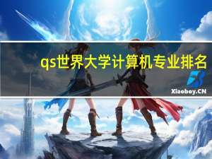 qs世界大学计算机专业排名
