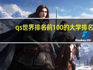 qs世界排名前100的大学排名