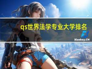 qs世界法学专业大学排名