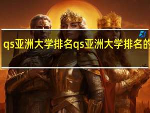 qs亚洲大学排名 qs亚洲大学排名的介绍