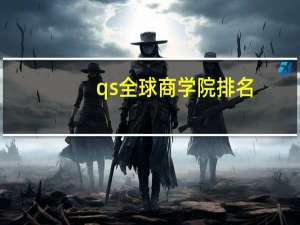 qs全球商学院排名