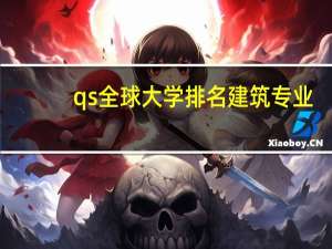 qs全球大学排名建筑专业