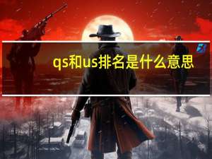 qs和us排名是什么意思