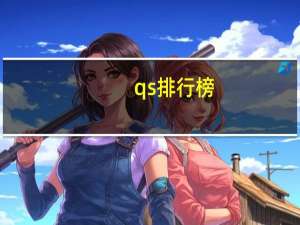 qs排行榜