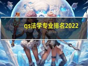 qs法学专业排名2022