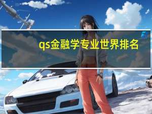 qs金融学专业世界排名