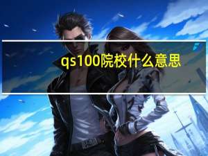 qs100院校什么意思