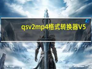 qsv2mp4格式转换器 V5.1.2.0 绿色免费版（qsv2mp4格式转换器 V5.1.2.0 绿色免费版功能简介）