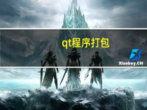 qt程序打包