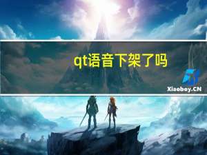 qt语音下架了吗（下载qt语音）