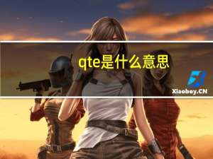 qte是什么意思？