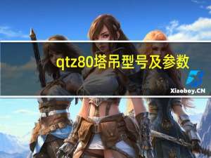 qtz80塔吊型号及参数（qtz80塔吊型号及参数）